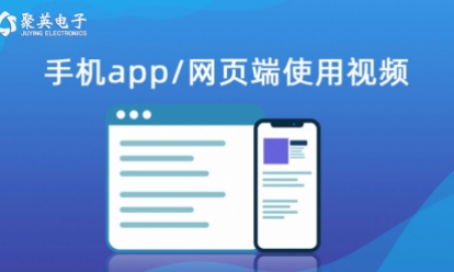 云平臺 手機app/網頁版使用視頻